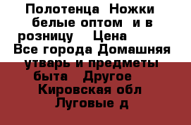 Полотенца «Ножки» белые оптом (и в розницу) › Цена ­ 170 - Все города Домашняя утварь и предметы быта » Другое   . Кировская обл.,Луговые д.